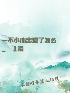 一不小心出道了怎么辦