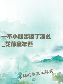 一不小心出道了怎么辦