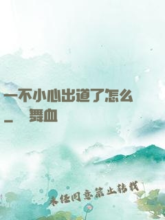 一不小心出道了怎么辦