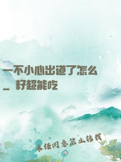 一不小心出道了怎么辦