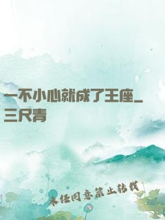 一不小心就成了王座