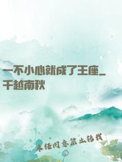 一不小心就成了王座