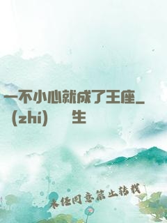 一不小心就成了王座