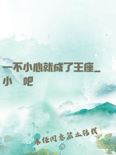 一不小心就成了王座