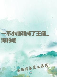 一不小心就成了王座