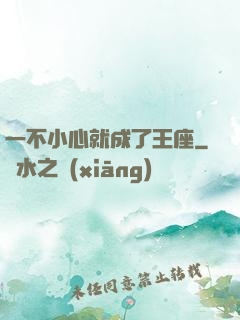 一不小心就成了王座