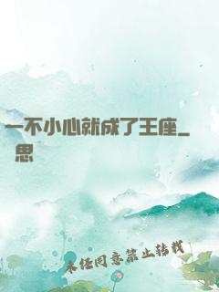 一不小心就成了王座
