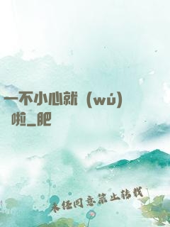一不小心就無(wú)敵啦