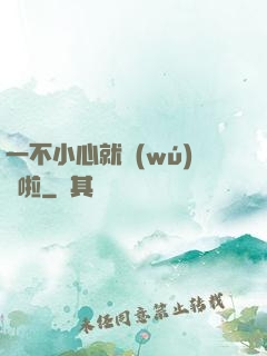 一不小心就無(wú)敵啦