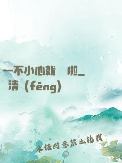一不小心就無敵啦