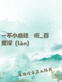 一不小心就無敵啦