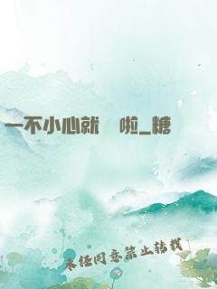一不小心就無敵啦