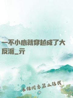 一不小心就穿越成了大反派