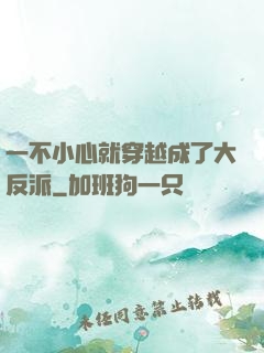 一不小心就穿越成了大反派