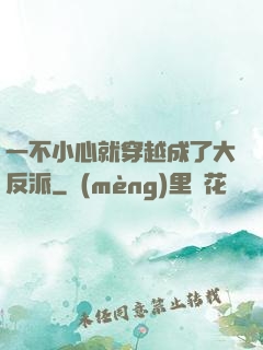 一不小心就穿越成了大反派