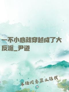 一不小心就穿越成了大反派