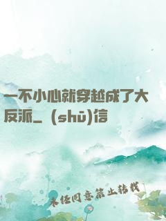 一不小心就穿越成了大反派