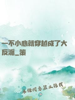 一不小心就穿越成了大反派