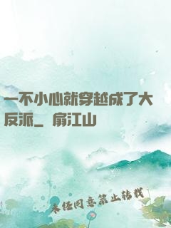 一不小心就穿越成了大反派