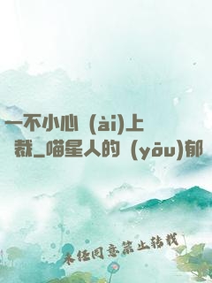 一不小心愛(ài)上總裁