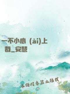 一不小心愛(ài)上總裁