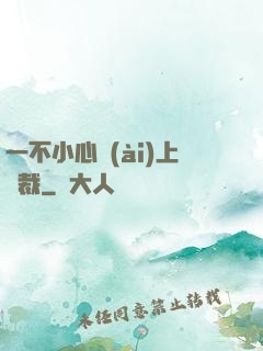 一不小心愛(ài)上總裁
