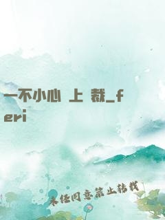 一不小心愛上總裁