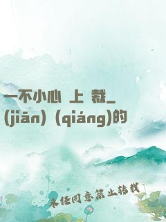 一不小心愛上總裁