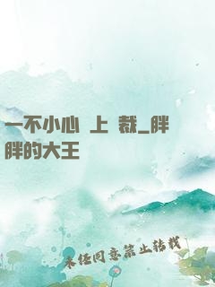 一不小心愛上總裁