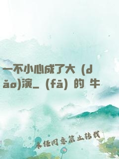 一不小心成了大導(dǎo)演