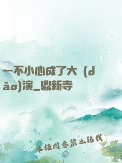 一不小心成了大導(dǎo)演