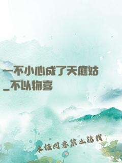 一不小心成了天庭姑爺