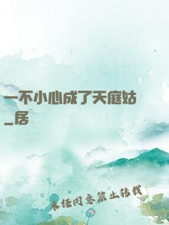一不小心成了天庭姑爺