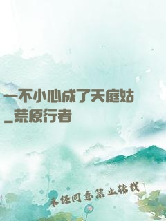 一不小心成了天庭姑爺