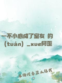 一不小心成了室友們的團(tuán)寵