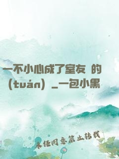 一不小心成了室友們的團(tuán)寵