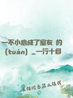 一不小心成了室友們的團(tuán)寵