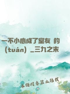一不小心成了室友們的團(tuán)寵