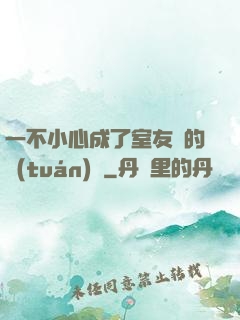 一不小心成了室友們的團(tuán)寵