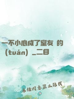 一不小心成了室友們的團(tuán)寵
