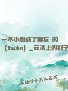 一不小心成了室友們的團(tuán)寵