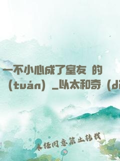 一不小心成了室友們的團(tuán)寵