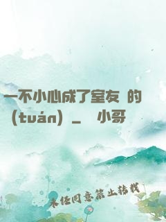 一不小心成了室友們的團(tuán)寵