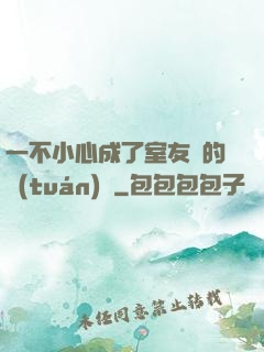 一不小心成了室友們的團(tuán)寵