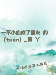一不小心成了室友們的團(tuán)寵