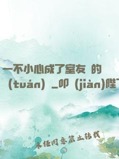 一不小心成了室友們的團(tuán)寵