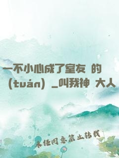 一不小心成了室友們的團(tuán)寵