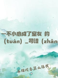 一不小心成了室友們的團(tuán)寵