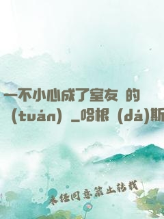 一不小心成了室友們的團(tuán)寵