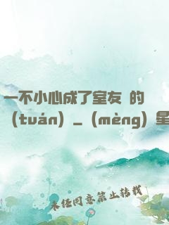一不小心成了室友們的團(tuán)寵